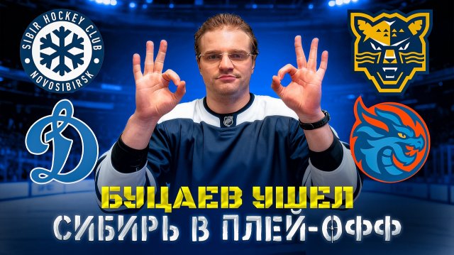 4 ПЛЮС В РЯД? / СИБИРЬ - ДИНАМО МОСКВА / СОЧИ - ШАНХАЙСКИЕ ДРАКОНЫ / СТАВКА НА КХЛ