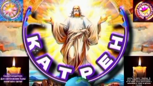 14.11.25 Катрен №14 “По Плану Создателя, начался Квантовый переход!” Отец Абсолют через Маслова Л.И.