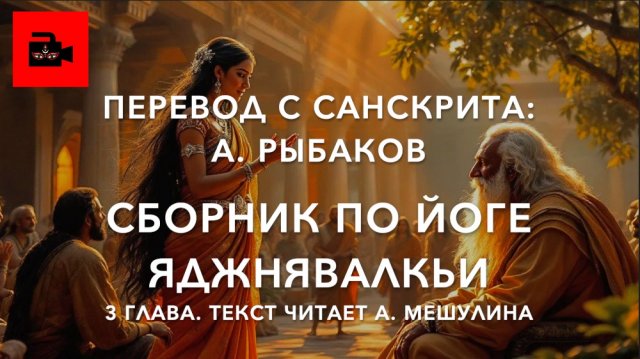 📜 3 гл. Сборник по Йоге Яджнявалкьи. 8 асан. Перевод: А. Рыбаков. Текст читает А. Мешулина