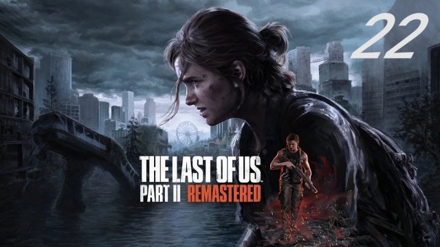 The last of us part II (Remastered) #22 Разведка
