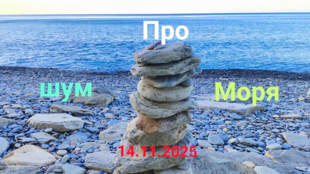 Анапа 14.11.2025 про шум Моря