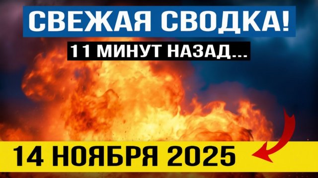 Покровск и Мирноград! Обострение на Юге. Что происходит Прямо Сейчас Военные Сводки 14.11.2025