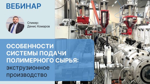 Особенности системы подачи сырья в экструзионном производстве. Вебинар 13.11.25