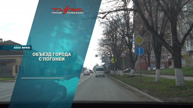 Объезд города с погоней