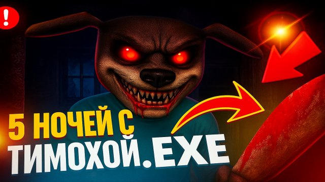 ⚡ФАН ИГРА ПРО ТИМОХУ ➣ 5 НОЧЕЙ С ТИМОХОЙ.EXE