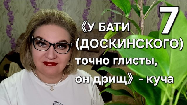 《У БАТИ (ДОСКИНСКОГО)  точно глисты, он дрищ》- куча