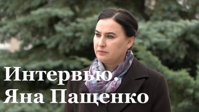 Интервью с временно исполняющей полномочия главы Луганска Яной Пащенко