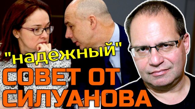 К чему готовит нас Силуанов? | Владимир СОЛОВЕЙЧИК