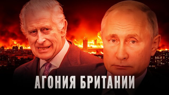 Агония Британии Почему они так ненавидят Россию