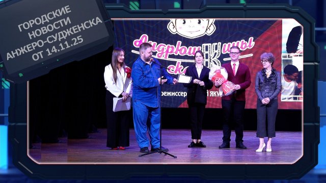 Городские новости Анжеро-Судженска от 14.11.25