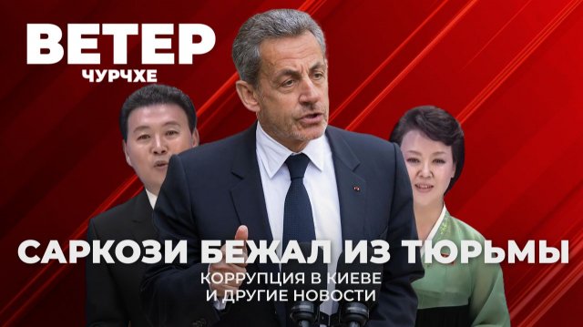 Выпуск новостей 14 11 25 | Саркози бежал из тюрьмы