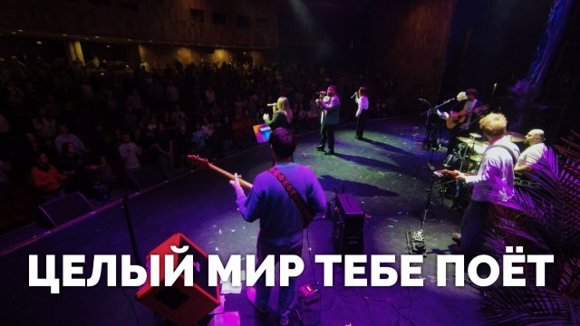 ЦЕЛЫЙ МИР ТЕБЕ ПОЁТ / Прославление / Московская церковь Христа / mcoc worship