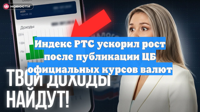 Индекс РТС ускорил рост после публикации ЦБ официальных курсов валют