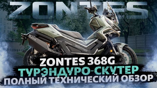 Полный технический обзор турэндуро-скутера ZONTES ZT368-G на канале ZONTES RUSSIA