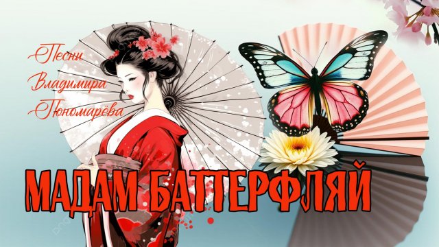 МАДАМ БАТТЕРФЛЯЙ (Вл. Пономарёв) 2025