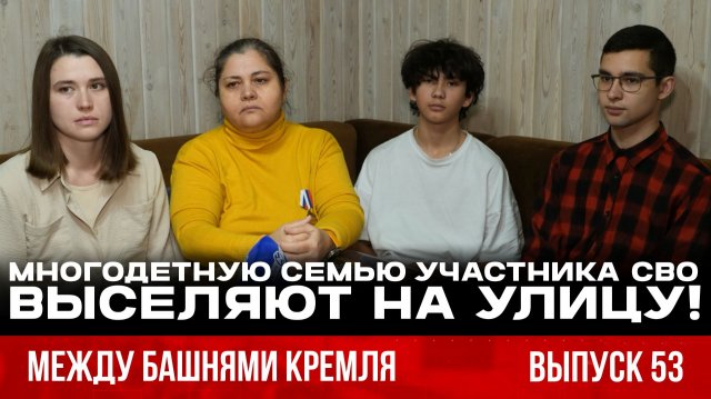 Многодетную семью участника СВО выселяют на улицу. Выставка Великой Победы. Между башнями Кремля 54