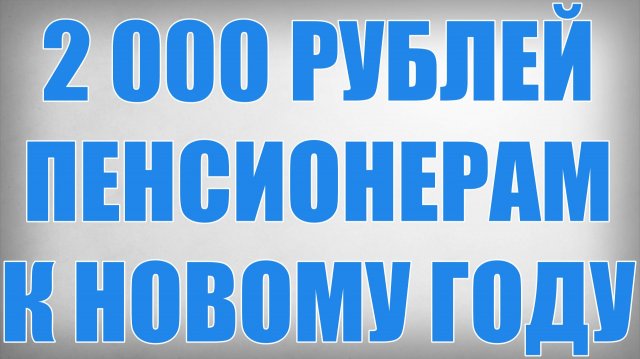 2000 рублей Пенсионерам к Новому году