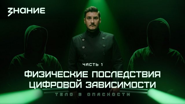Киберщит | Тело в опасности. Часть 1 | Физические последствия цифровой зависимости