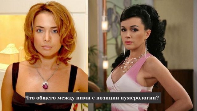 Что общего между Заворотнюк и Фриске с позиции нумерологии?