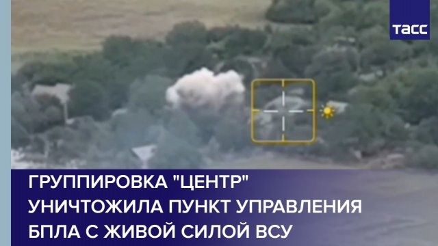 Группировка "Центр" уничтожила пункт управления БПЛА с живой силой ВСУ