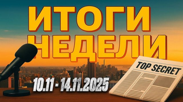 Итоги недели. Коррупция в Украине. Падение Лукойла.