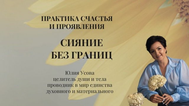 Практика-медитация СЧАСТЬЯ "СИЯНИЕ БЕЗ ГРАНИЦ"
