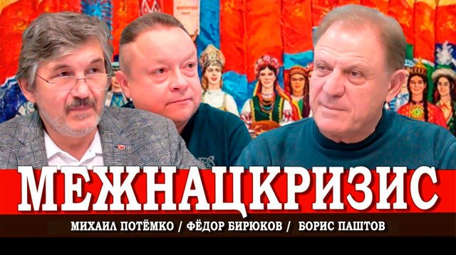 Национальные угрозы нарастают, или Как восстановить дружбу народов | Паштов | Потёмко | Бирюков