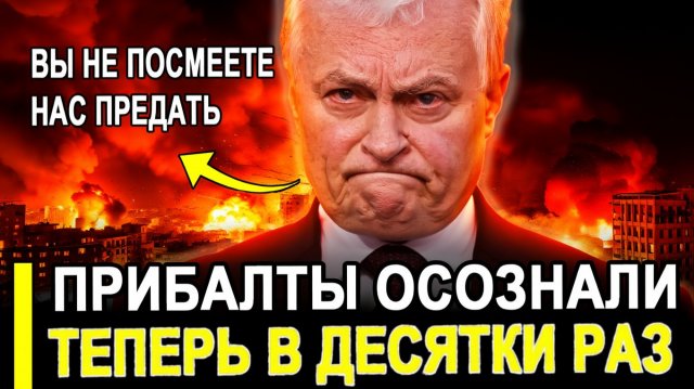 Это случилось...14-Ноября Прибалты осознали Россия.. последние новости сегодня