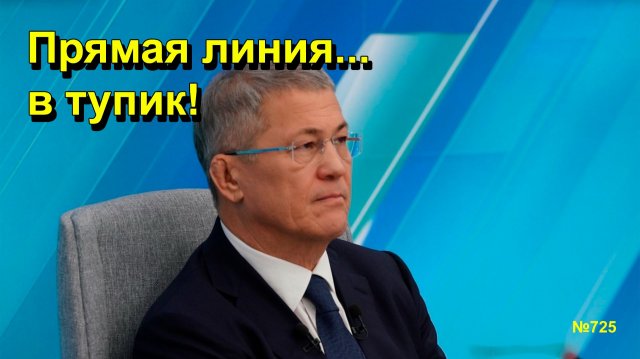 "Прямая линия... в тупик!" "Открытая Политика". Выпуск - 725 15.11.25
