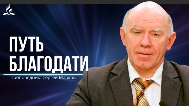 Путь благодати - проповедь
