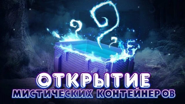 ОТКРЫТИЕ МИСТИЧЕСКИХ КОНТЕЙНЕРОВ ЧАСТЬ 4 Tanks Blitz