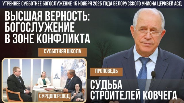 Утреннее субботнее богослужение Белорусского униона церквей христиан АСД | 15.11.2025 | сурдоперевод