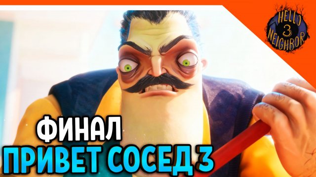 🔥 ФИНАЛ / КОНЦОВКА ПРИВЕТ СОСЕД 3 ВЫШЛА ПРОТОТИП 3 🎃 Hello Neighbor 3 Прохождение
