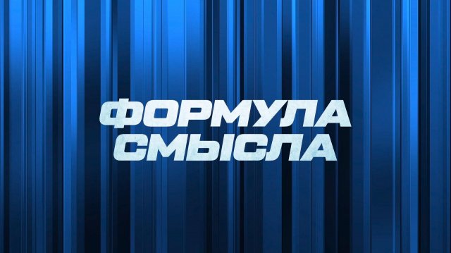 ⚡️ Формула смысла | СОЛОВЬЁВLIVE | 14 ноября 2025 года