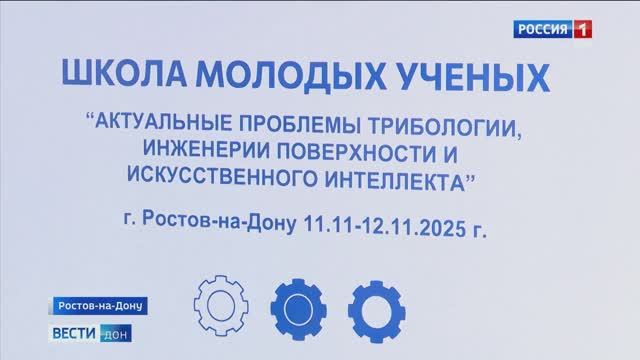 Школа молодых учёных РГУПС | «Вести. Дон» 12.11.2025 (21:10)
