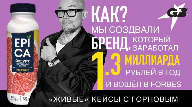 КАК мы создали БРЕНД, который ЗАРАБОТАЛ 1.3 МИЛЛИАРДА рублей в ГОД | «Живые» кейсы с ГОРНОВЫМ