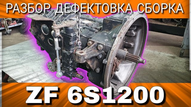 АВТОБУС НЕФАЗ///РЕМОНТ КПП///ZF 6S1200