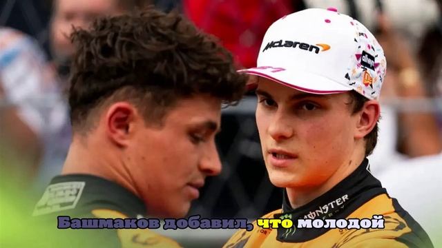 Башмаков объяснил прогресс Норриса и спад Пиастри