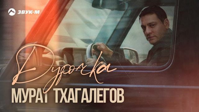 Мурат Тхагалегов - Дурочка