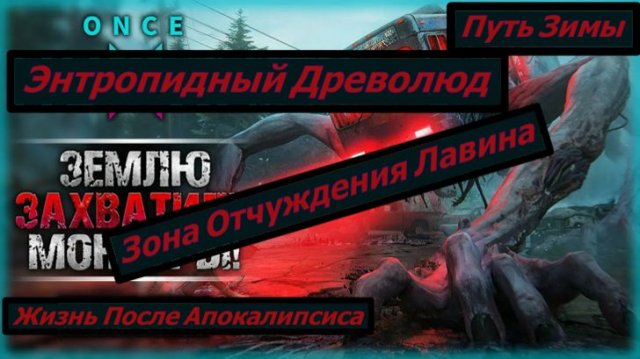 Once Human Путь Зимы Зона Отчуждения Лавина Энтропидный Древолюд