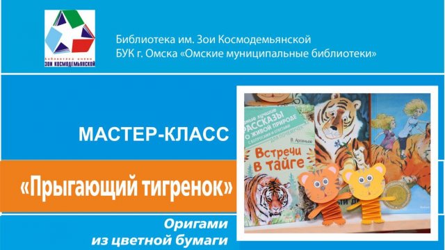 Мастер-класс творческой студии "Мастерилка" "Прыгающий тигренок"