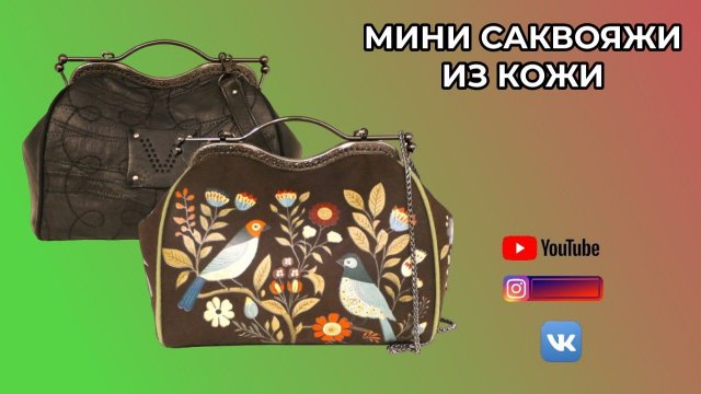 КОЖАНЫЕ МИНИ САКВОЯЖИ 👜