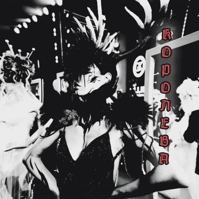 Креадор Гриднев - Королева