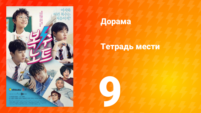 Тетрадь мести 1 сезон 9 серия