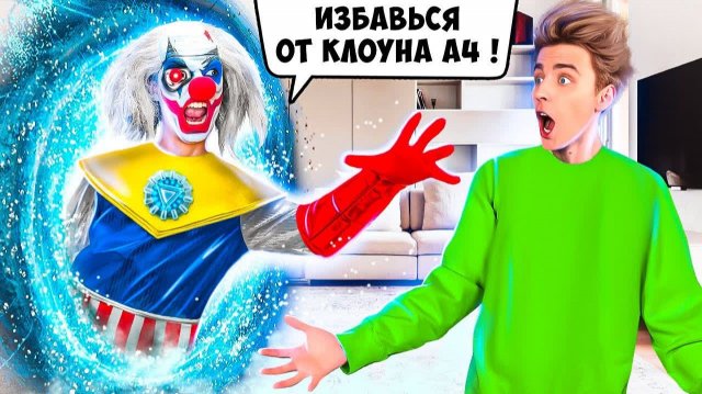 ВЛАД А4 - КЛОУН А4 из БУДУЩЕГО ! а4