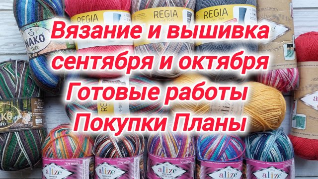 Готовые работы сентября и октября, вязание и вышивка. Мои покупки, процессы и планы.
