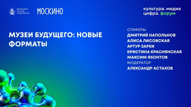 Музеи будущего: новые форматы