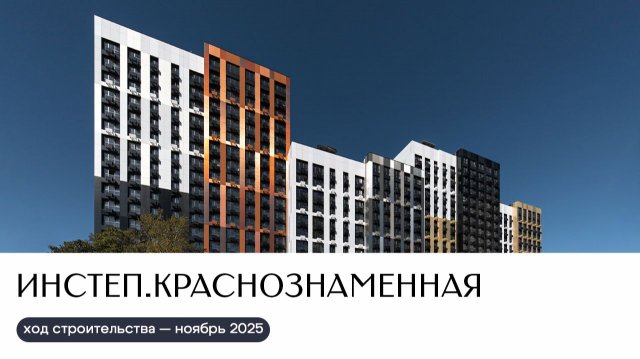 Ход строительства ноябрь 2025 | ИНСТЕП.КРАСНОЗНАМЕННАЯ