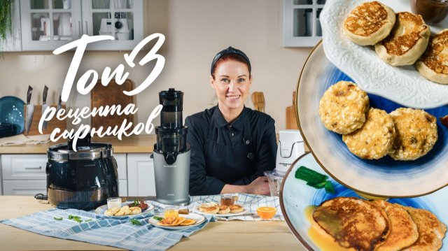 3 вида сырников — полезные рецепты на каждый день 🥣🔥