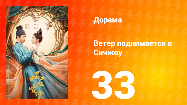 Ветер поднимается в Сичжоу 1 сезон 33 серия
